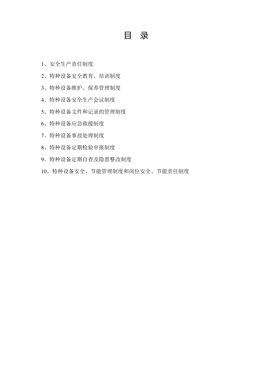 特种设备各项制度_第1页