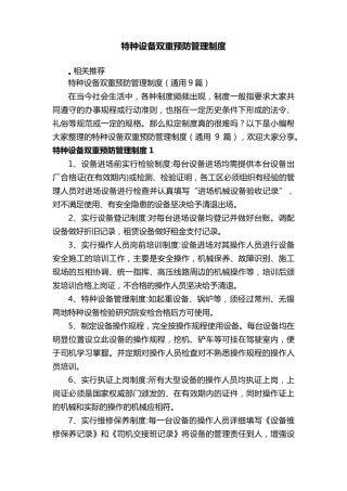 特种设备双重预防管理制度