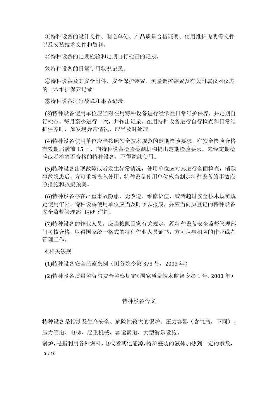 特种设备含义_第2页