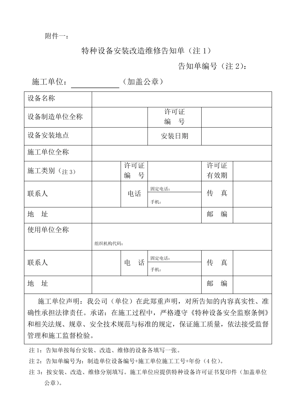 特种设备告知单表格范例_第1页