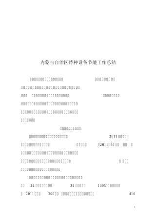 特种设备国家会节能总结