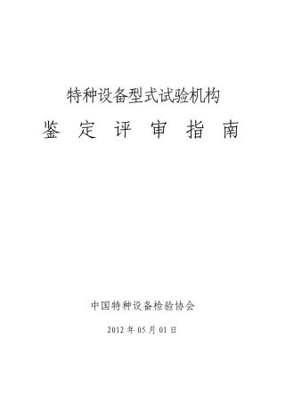 特种设备型式试验机构鉴定评审指南(2012版本)