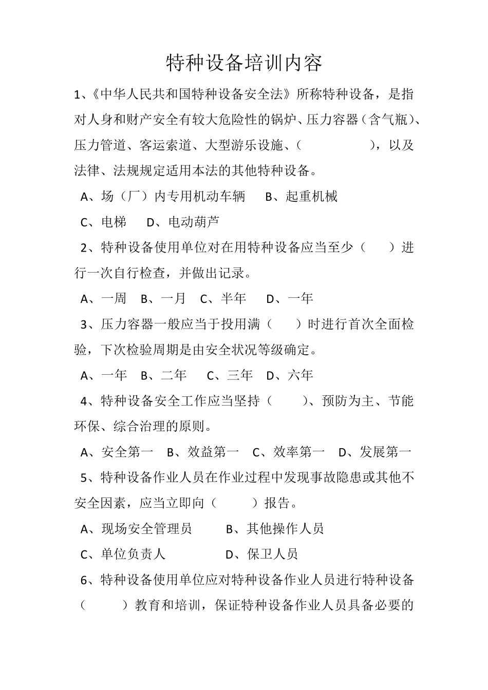 特种设备培训内容_第1页