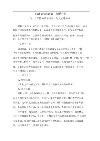 特种设备培训计划及实施方案