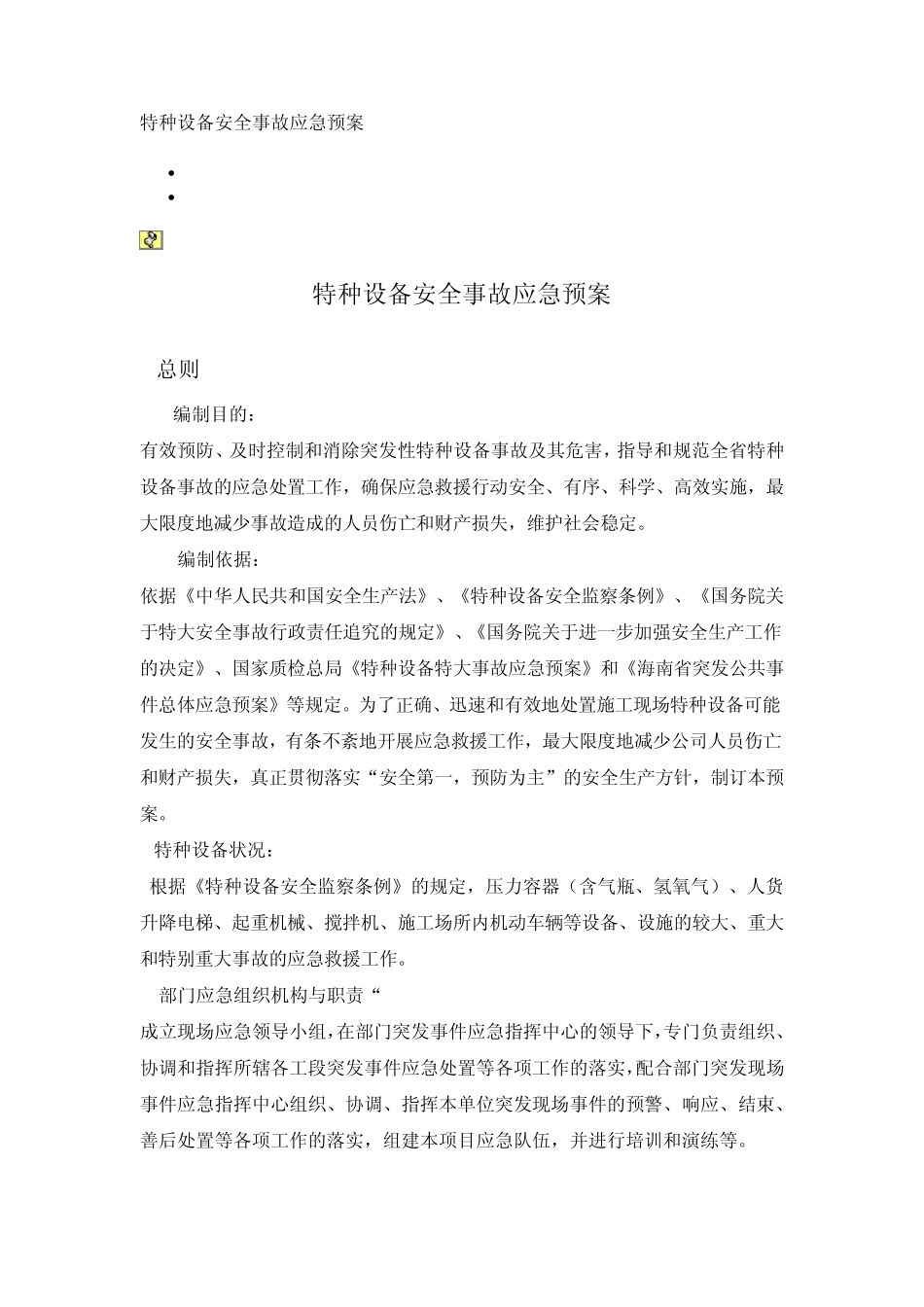 特种设备安全事故应急预案2012_第1页