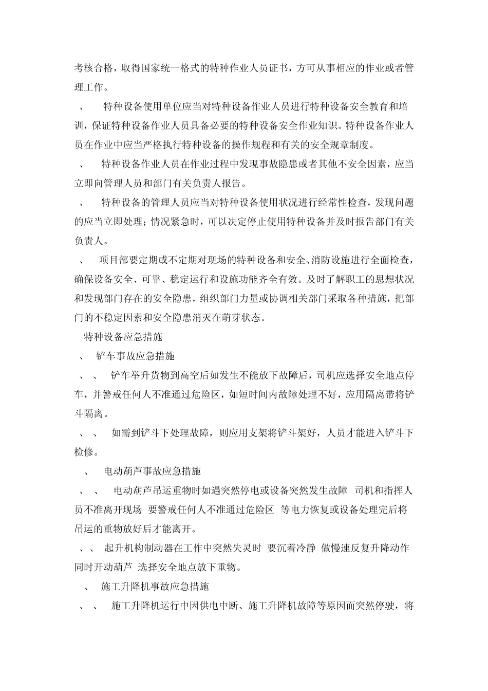 特种设备安全事故应急预案2012_第3页