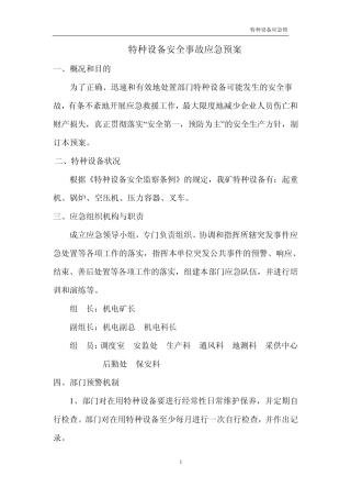 特种设备安全应急预案