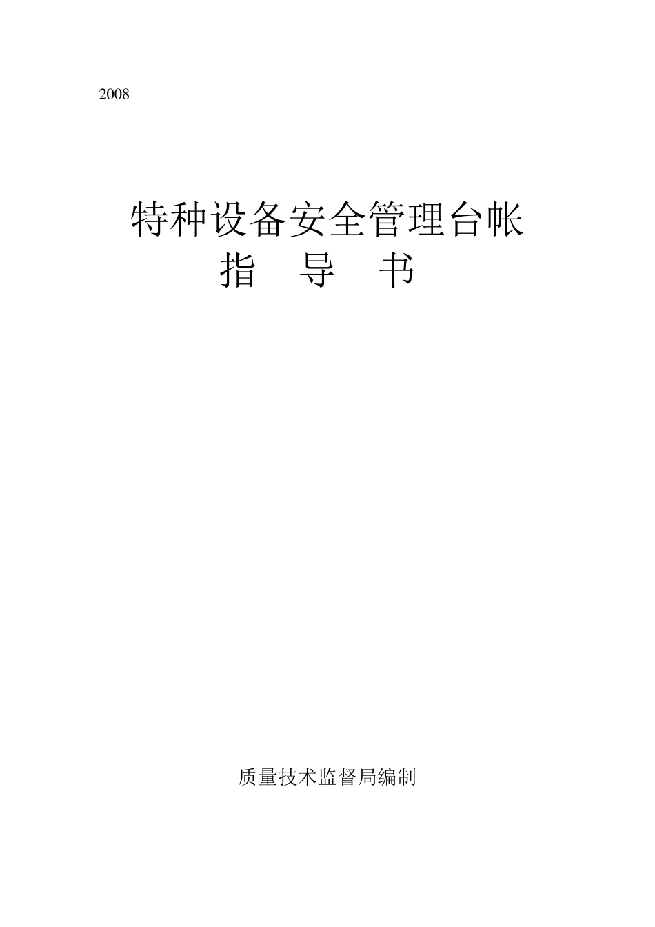 特种设备安全台账指导书_第1页