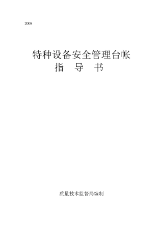 特种设备安全台账指导书