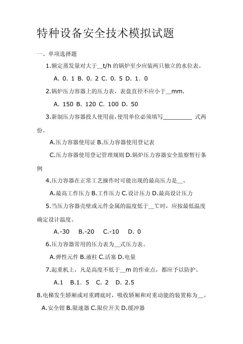 特种设备安全技术模拟试题_第1页