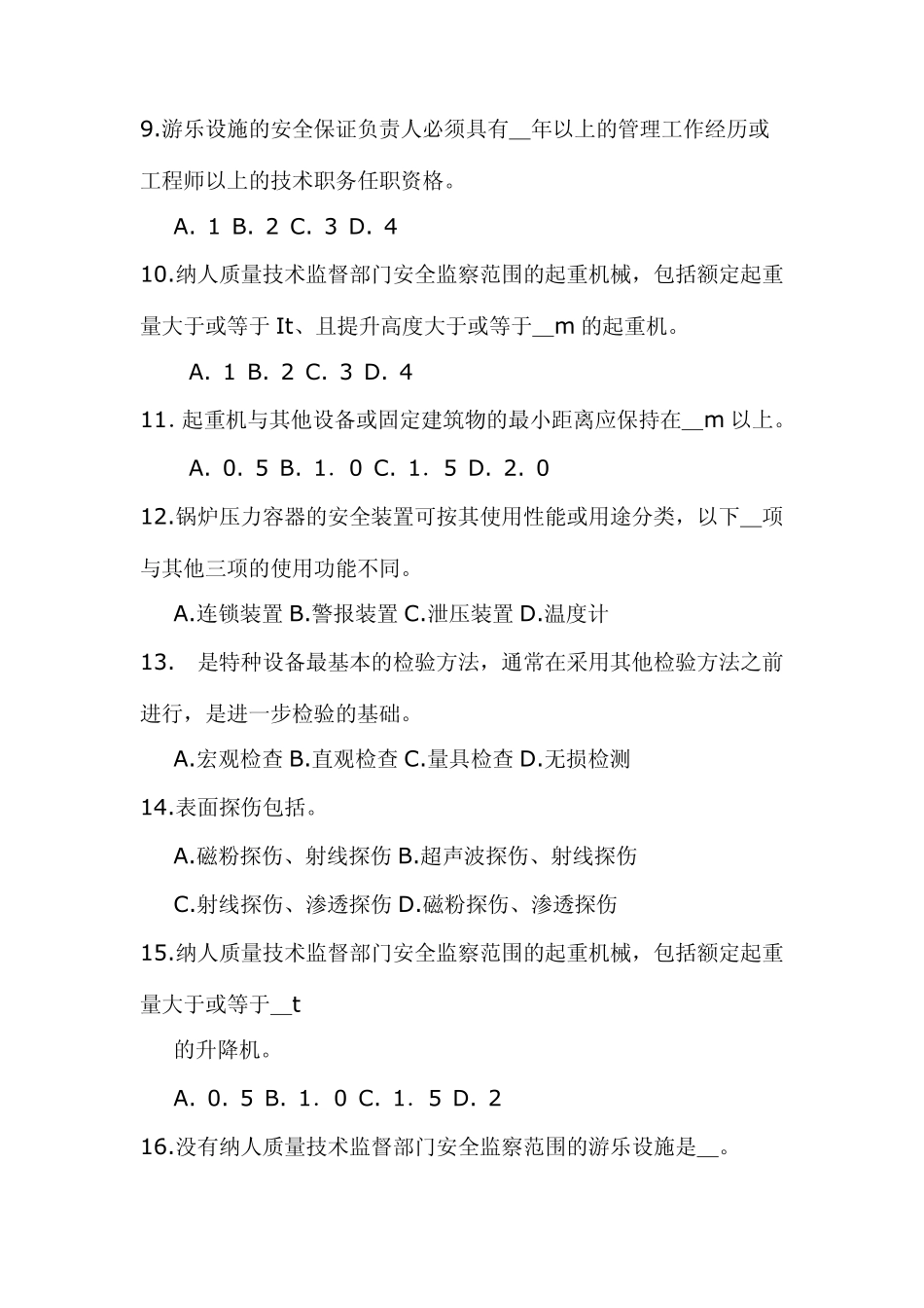 特种设备安全技术模拟试题_第2页