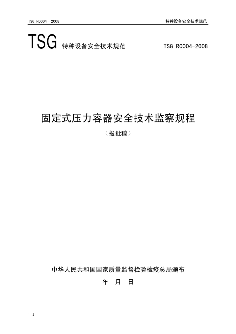 特种设备安全技术规范_第1页