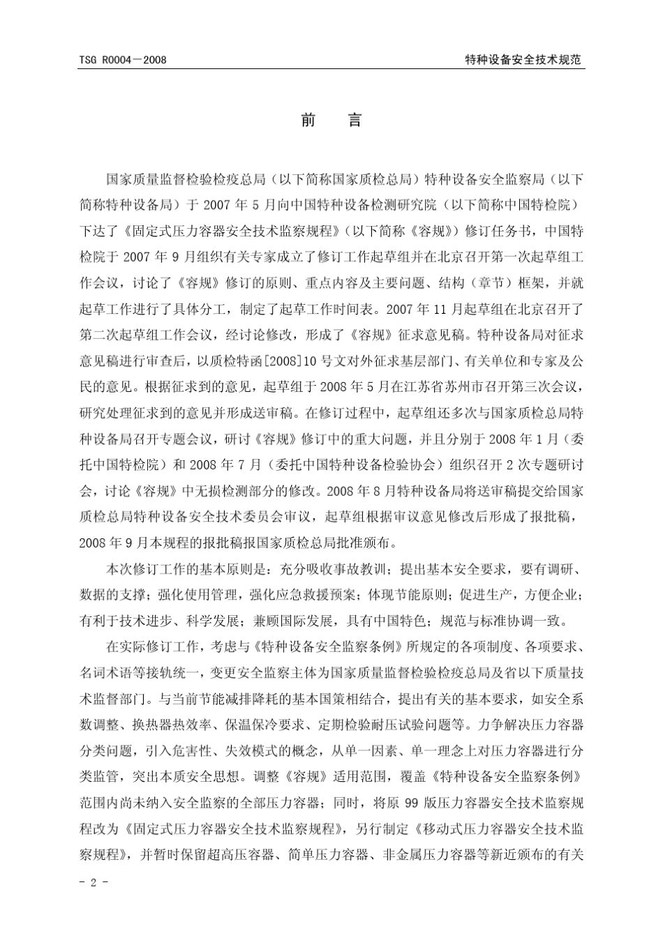 特种设备安全技术规范_第2页