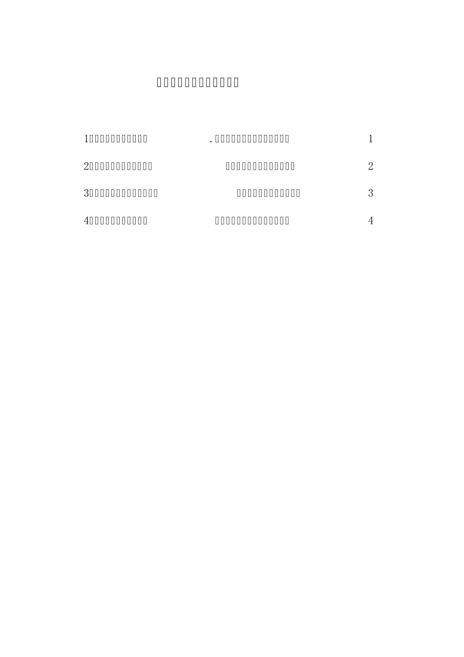 特种设备安全操作规程目录_第1页