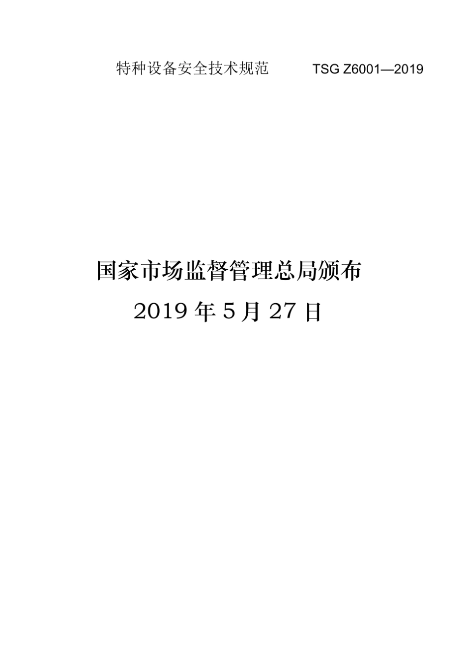 特种设备安全技术规范TSGZ6001—2019_第2页