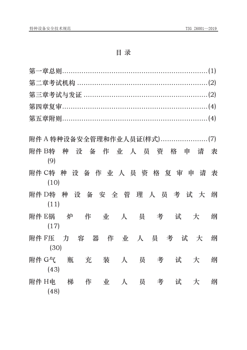 特种设备安全技术规范TSGZ6001—2019_第3页