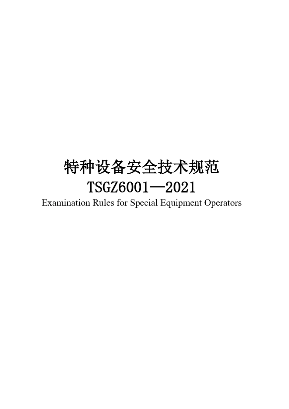 特种设备安全技术规范TSGZ6001—2021_第1页