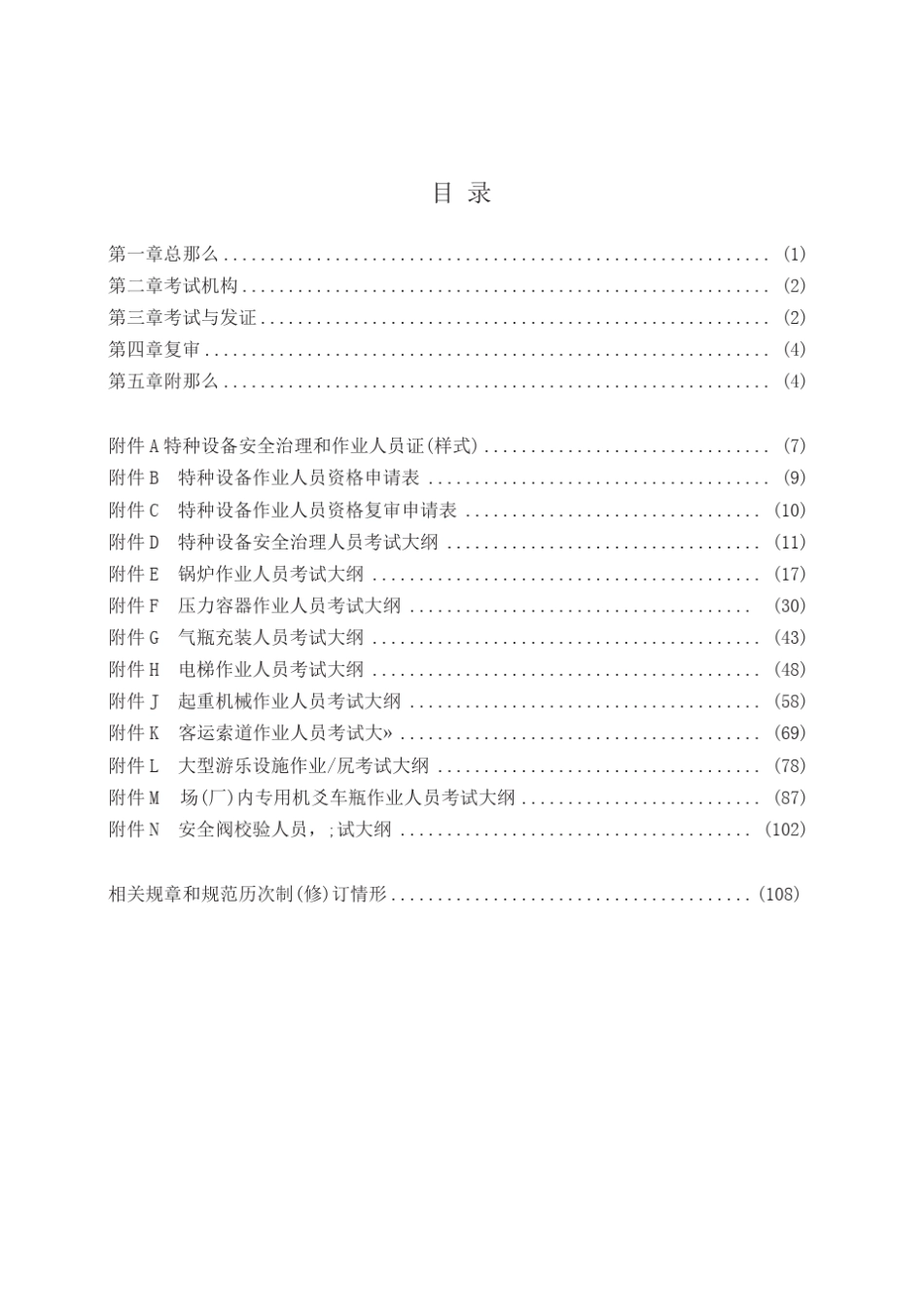 特种设备安全技术规范TSGZ6001—2021_第3页