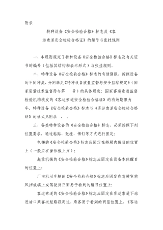 特种设备安全检验合格标志及客