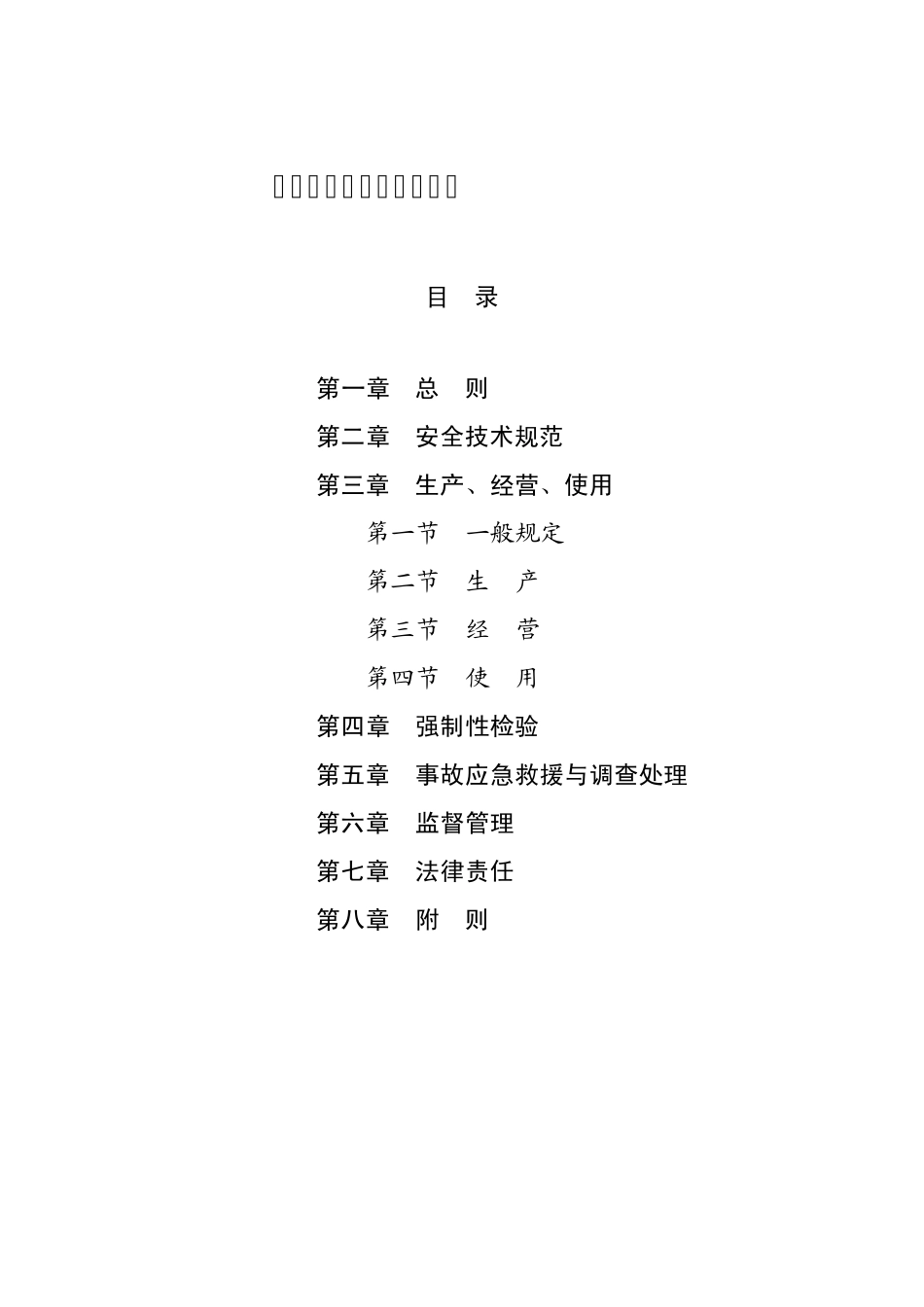 特种设备安全法草案及说明_第1页