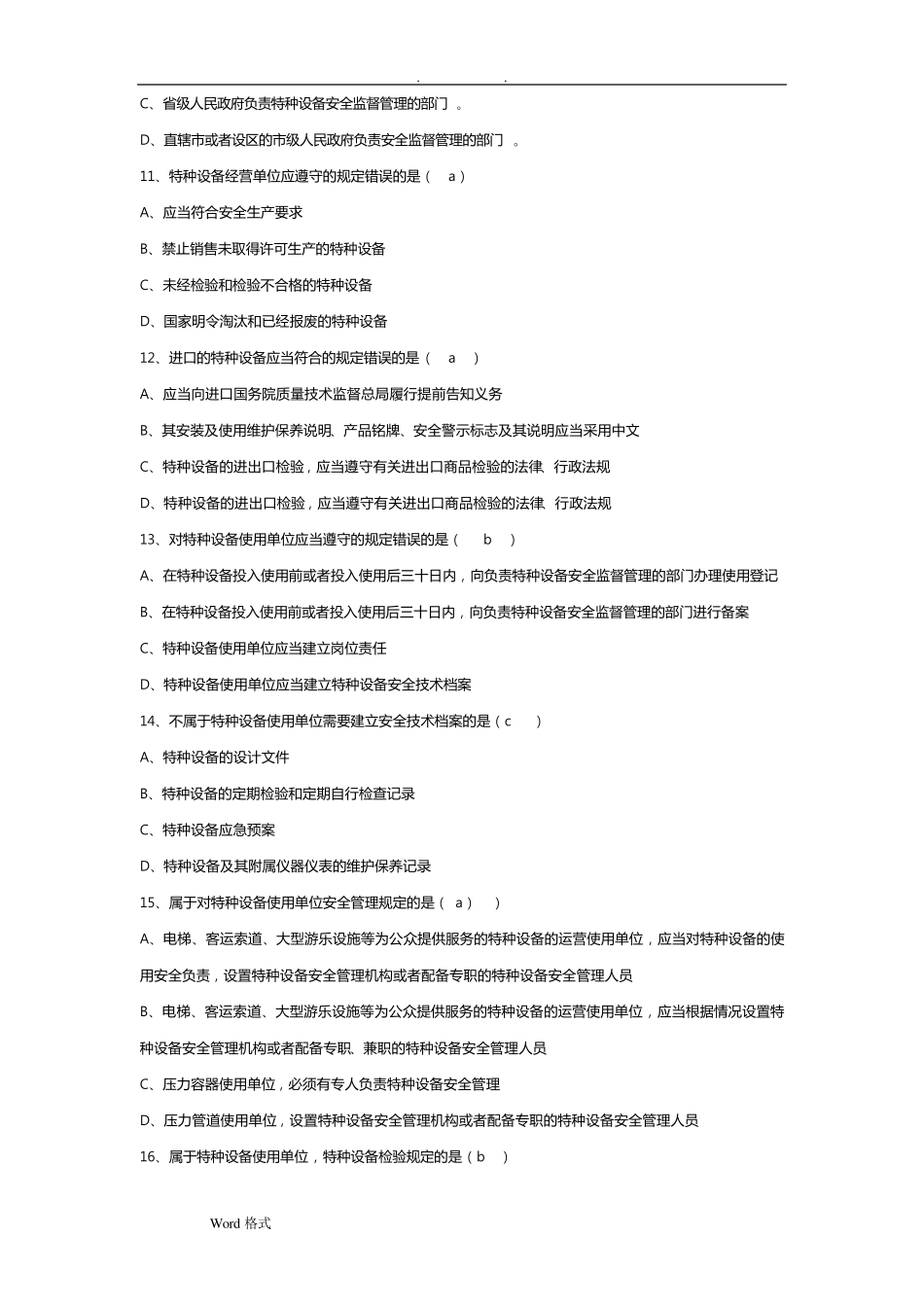 特种设备安全法试题库和答案_第3页