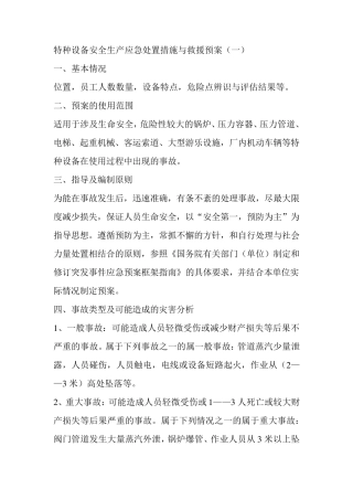 特种设备安全生产应急处置措施与救援预案
