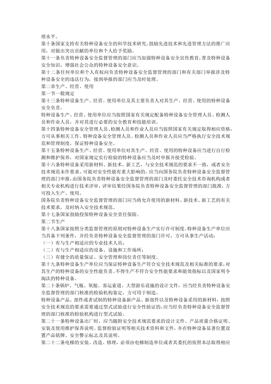 特种设备安全生产法_第2页