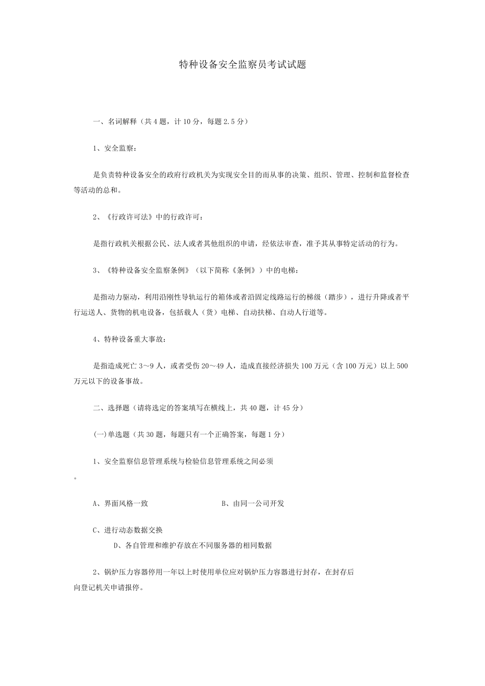 特种设备安全监察员考试试题_第1页