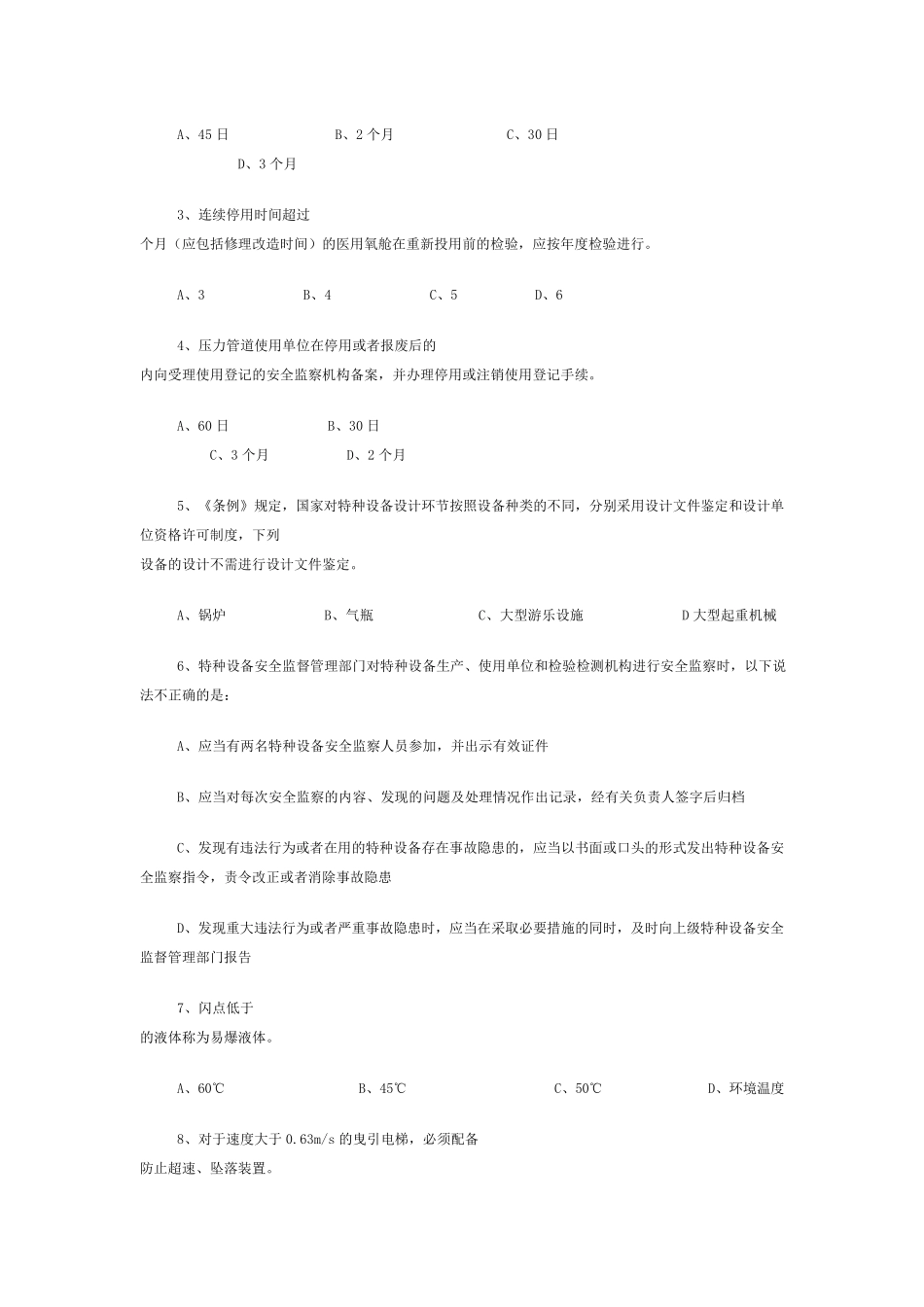 特种设备安全监察员考试试题_第2页