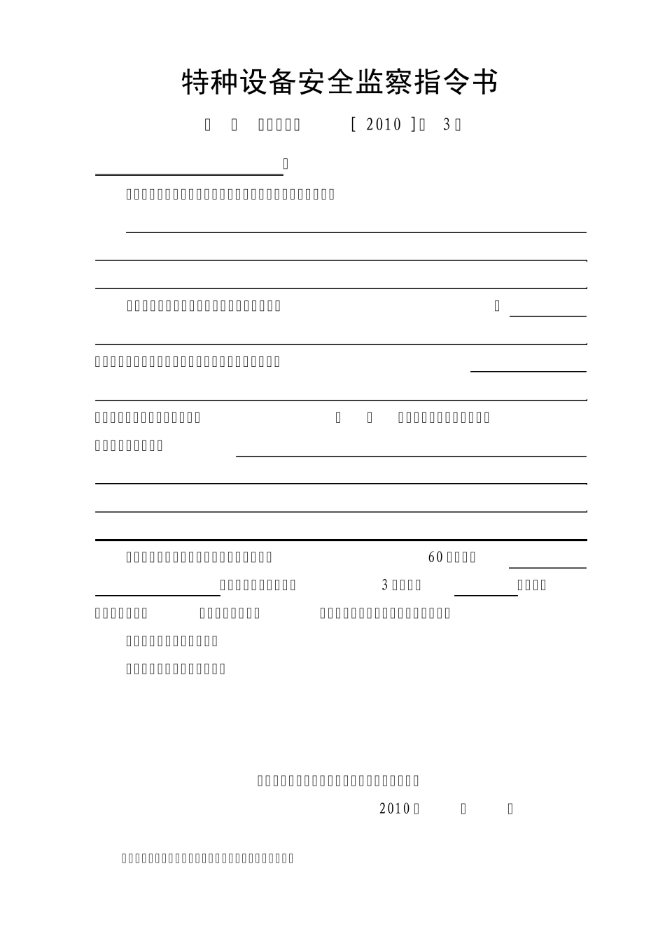 特种设备安全监察指令书(2010全部)_第3页