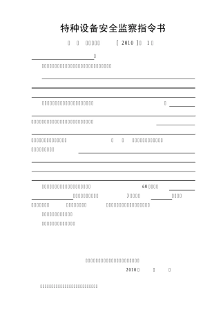 特种设备安全监察指令书(2010全部)