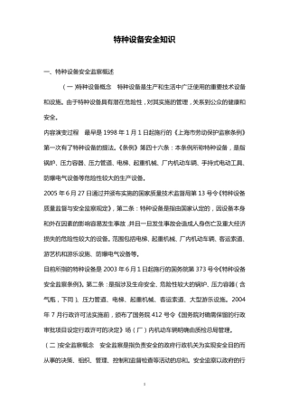 特种设备安全知识