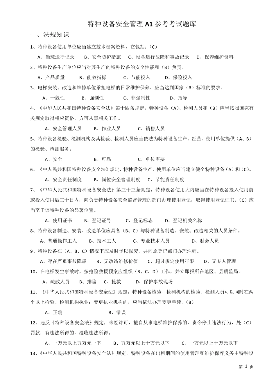 特种设备安全管理A1参考考试题库_第1页