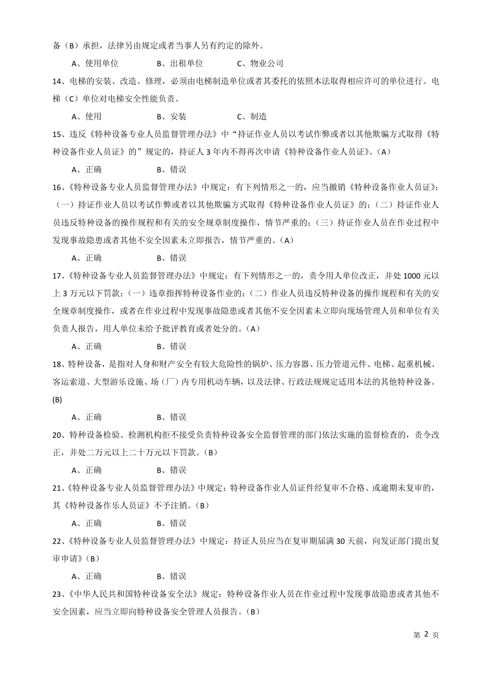 特种设备安全管理A1参考考试题库_第2页