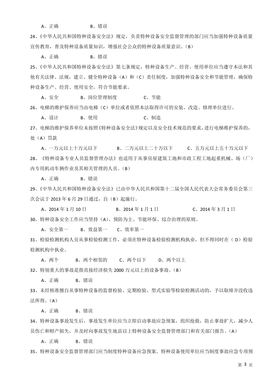 特种设备安全管理A1参考考试题库_第3页