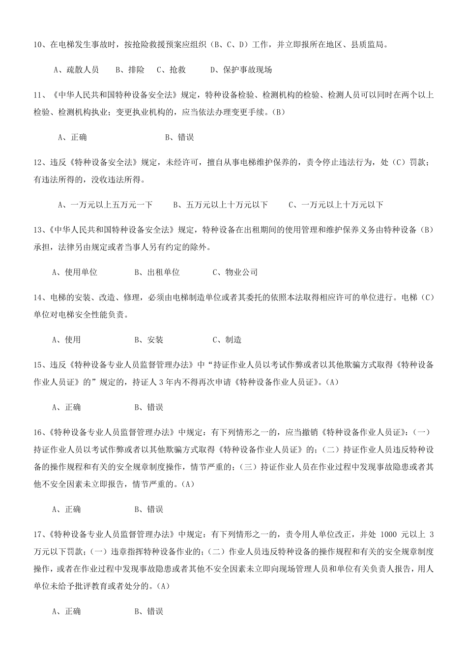 特种设备安全管理A参考考试题库_第2页