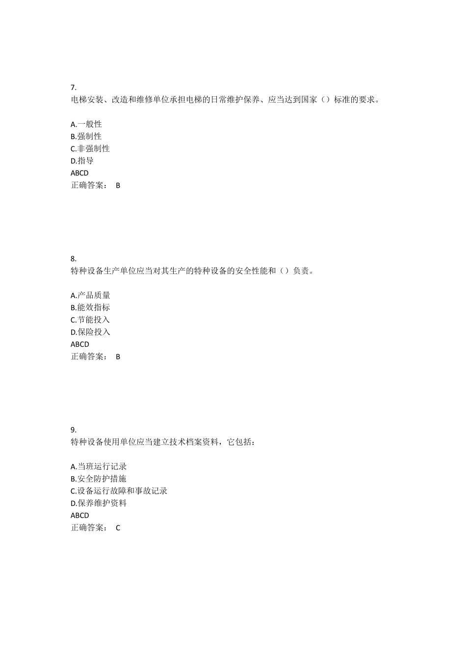 特种设备安全管理A试卷及答案_第3页