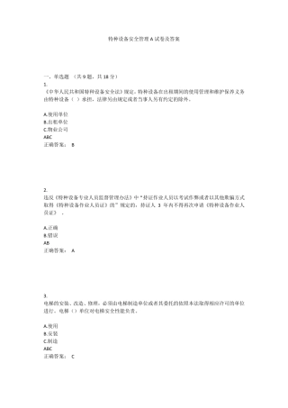 特种设备安全管理A试卷及答案