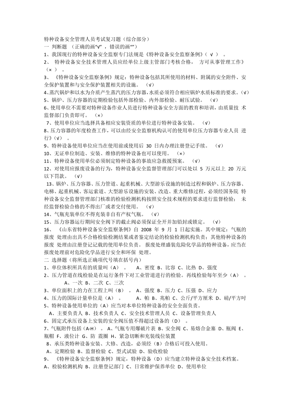 特种设备安全管理人员考试复习题_第1页