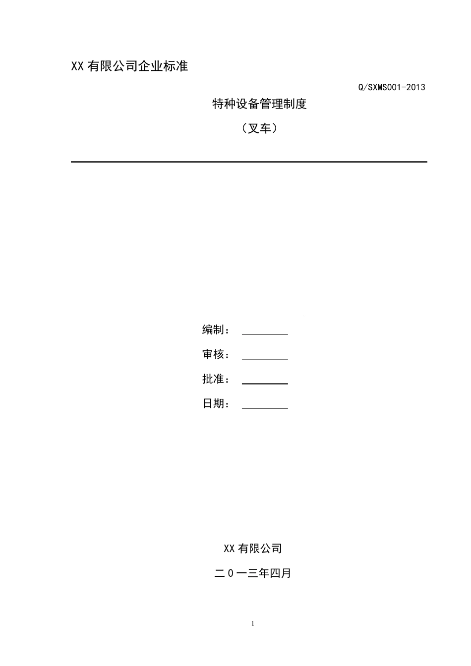 特种设备安全管理制度(叉车)_第1页