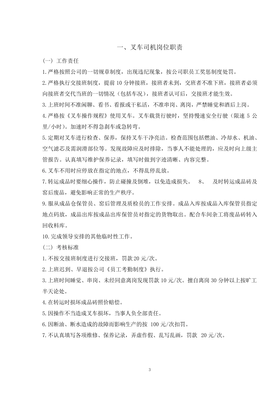 特种设备安全管理制度(叉车)_第3页