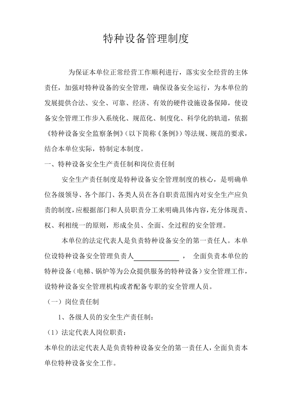 特种设备安全管理制度_第1页