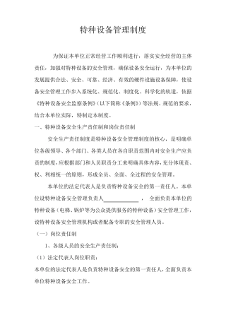 特种设备安全管理制度
