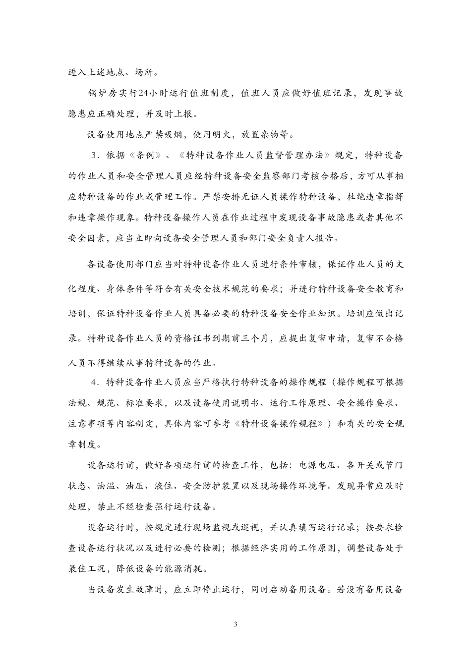特种设备安全管理制度1_第3页