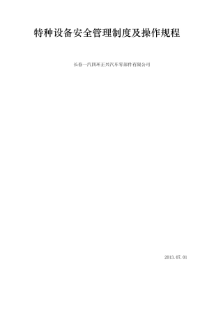 特种设备安全管理制度及操作规程