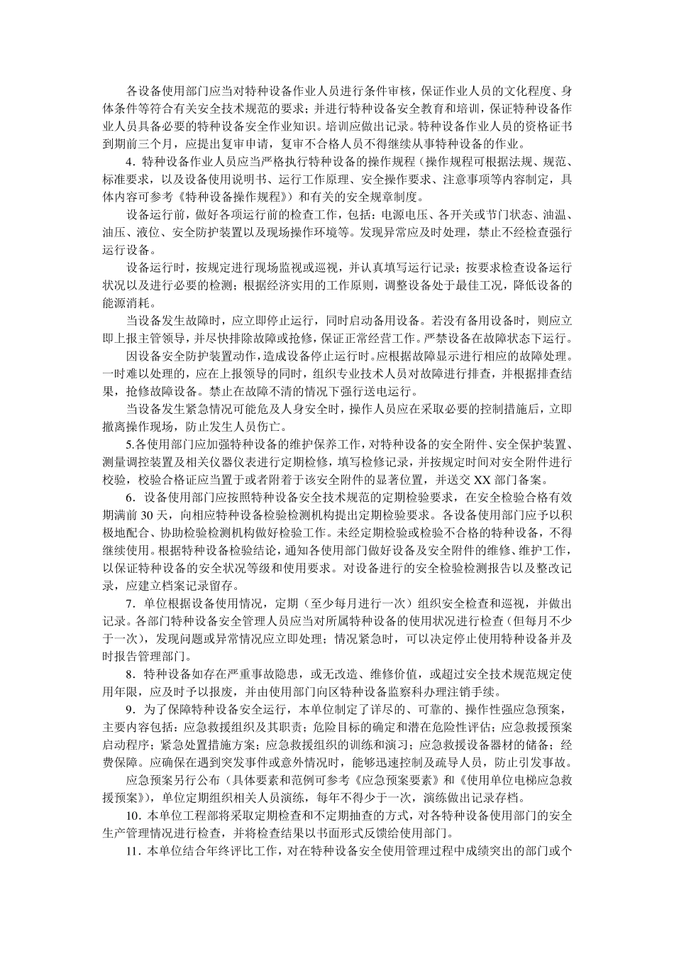 特种设备安全管理制度和应急预案_第2页