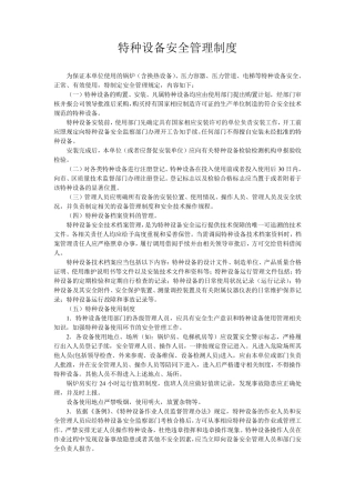 特种设备安全管理制度和应急预案