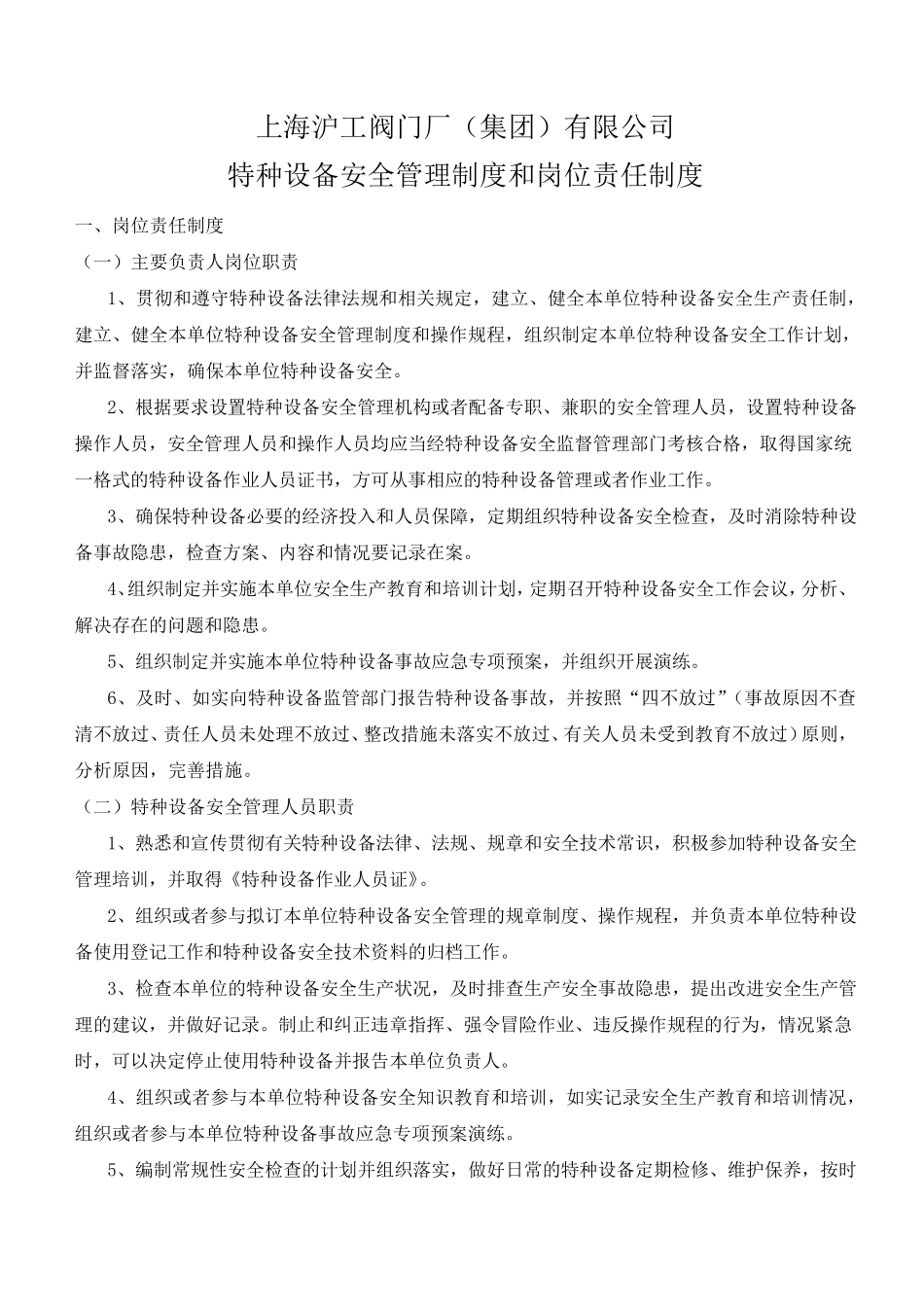 特种设备安全管理制度岗位责任制度_第1页