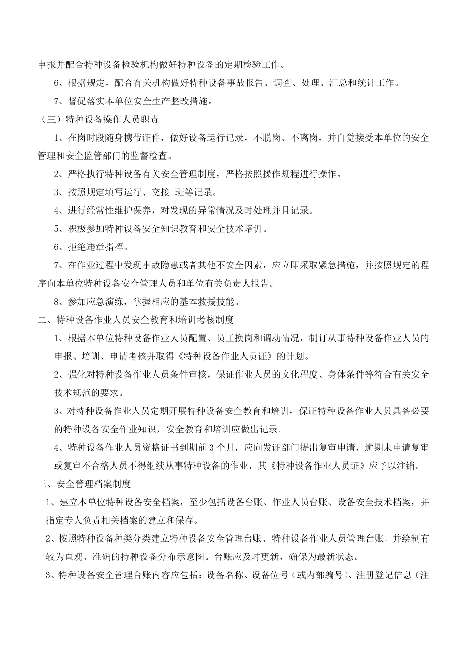 特种设备安全管理制度岗位责任制度_第2页