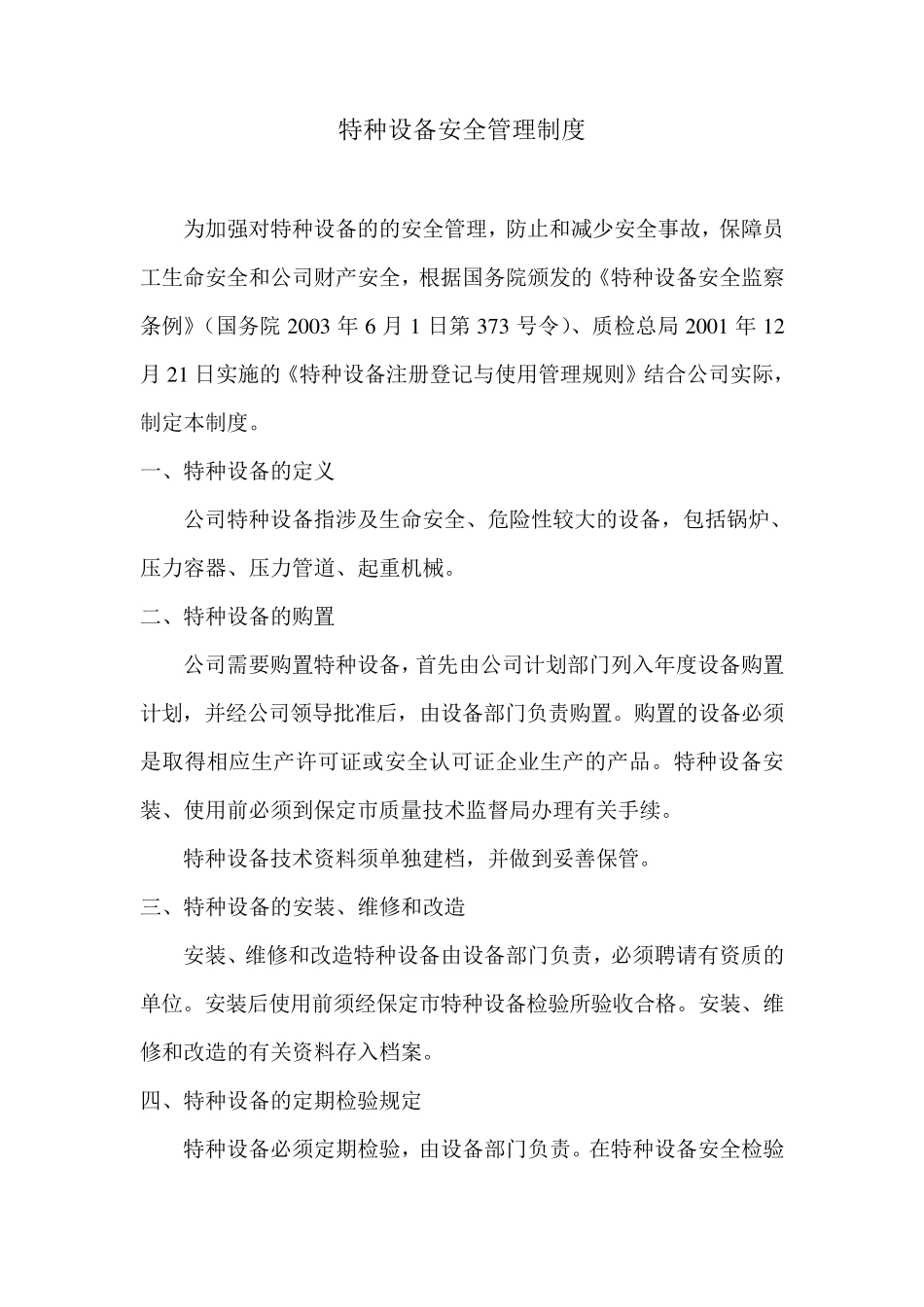 特种设备安全管理制度特种设备安全操作规程_第2页